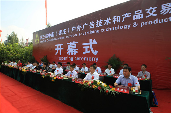 第三屆戶外廣告交易會(huì)開幕式 第三屆戶外廣告交易會(huì)開幕式